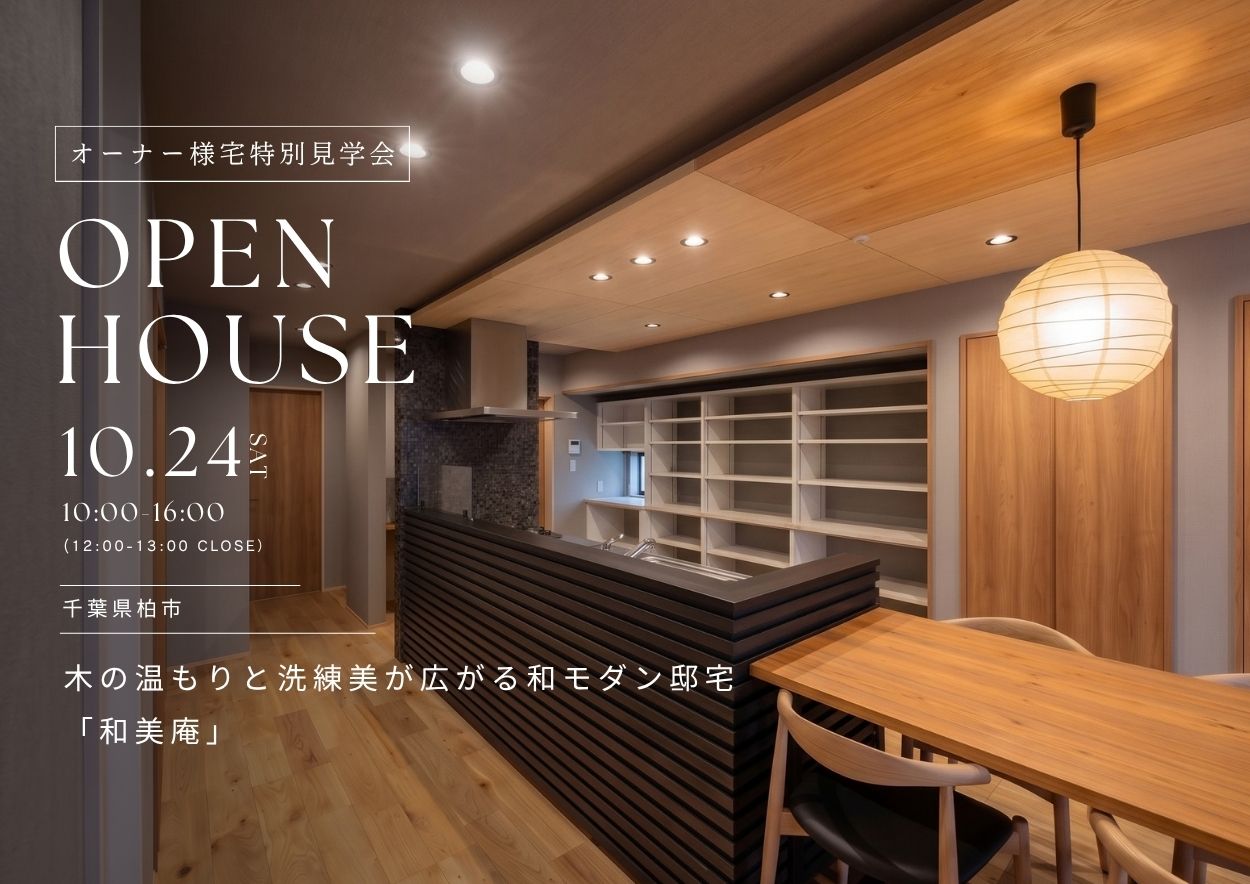 【家展】木の温もりと洗練美が広がる和モダン邸宅「和美庵」 見学会 in 千葉県柏市の画像